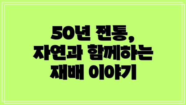 50년 전통, 자연과 함께하는 재배 이야기