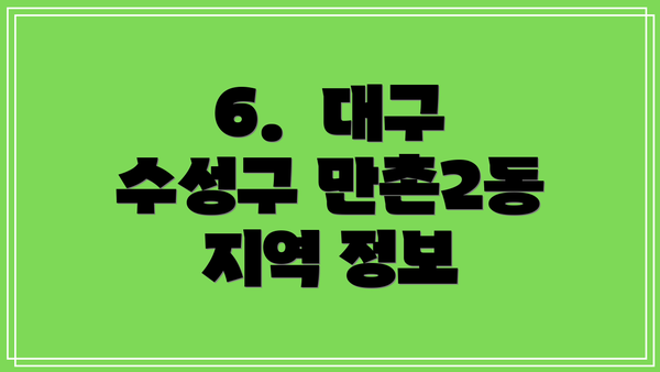 6.  대구 수성구 만촌2동 지역 정보