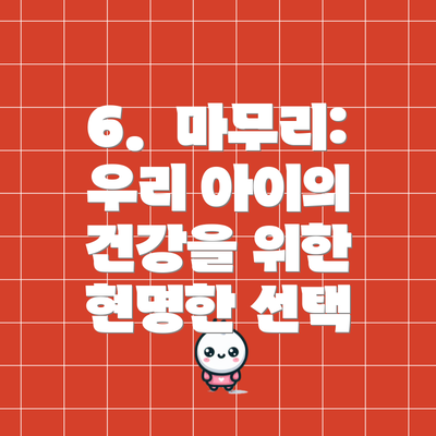 6.  마무리: 우리 아이의 건강을 위한 현명한 선택