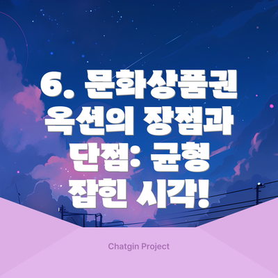 6. 문화상품권 옥션의 장점과 단점: 균형 잡힌 시각!