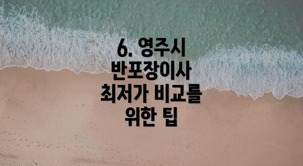 6. 영주시 반포장이사 최저가 비교를 위한 팁