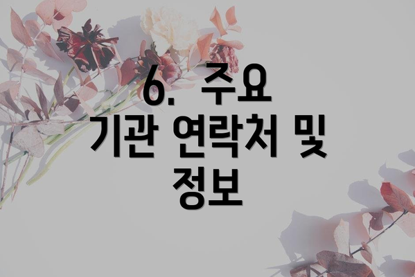 6.  주요 기관 연락처 및 정보
