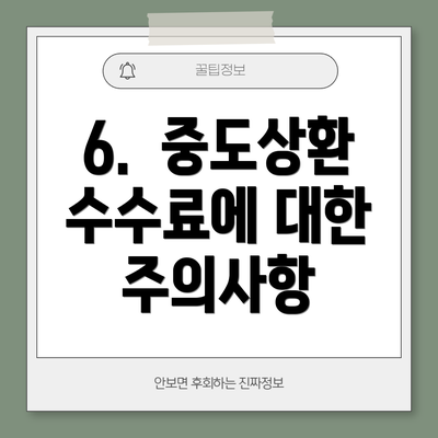 6.  중도상환 수수료에 대한 주의사항