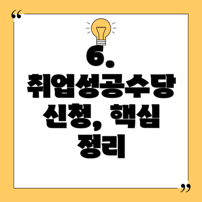6.  취업성공수당 신청, 핵심 정리