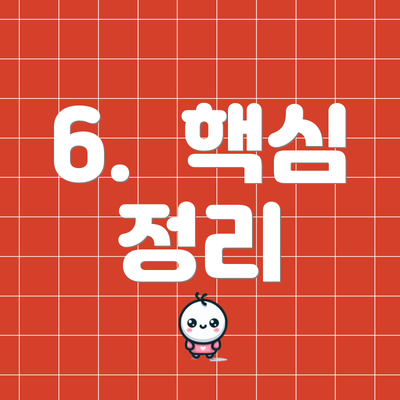 6.  핵심 정리