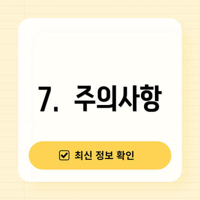 7.  주의사항