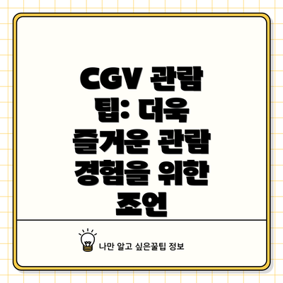 CGV 관람 팁: 더욱 즐거운 관람 경험을 위한 조언