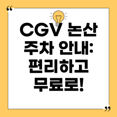 CGV 논산 주차 안내: 편리하고 무료로!