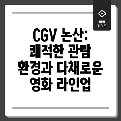 CGV 논산: 쾌적한 관람 환경과 다채로운 영화 라인업