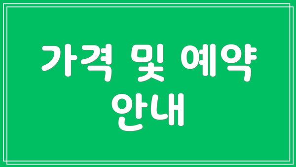 가격 및 예약 안내