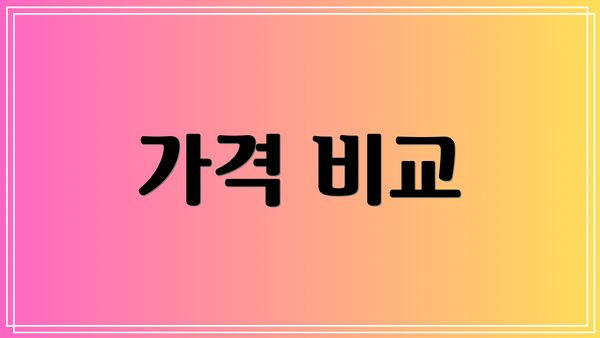 가격 비교