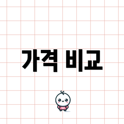 가격 비교