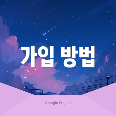 가입 방법