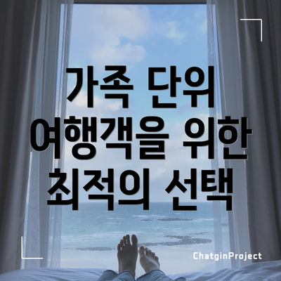 가족 단위 여행객을 위한 최적의 선택