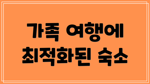 가족 여행에 최적화된 숙소