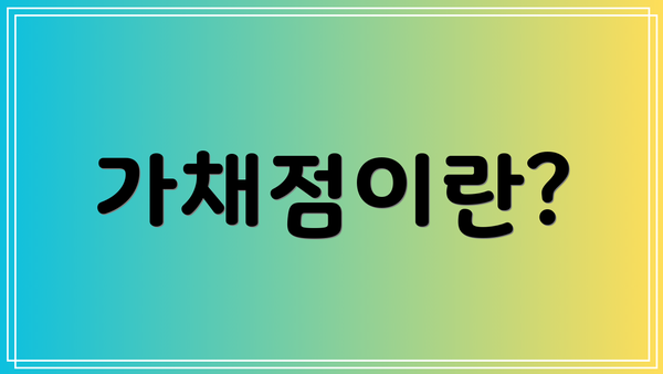 가채점이란?