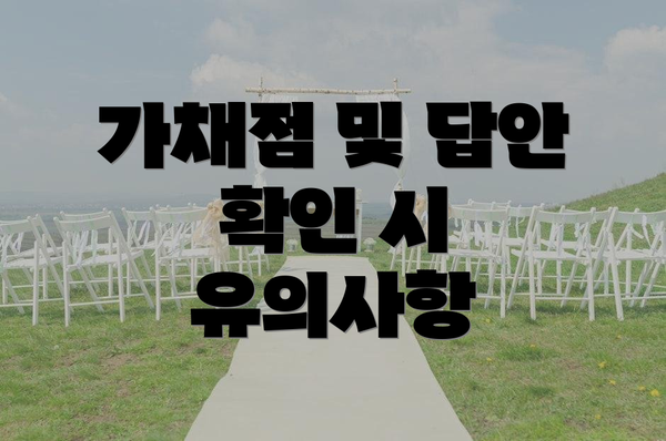 가채점 및 답안 확인 시 유의사항