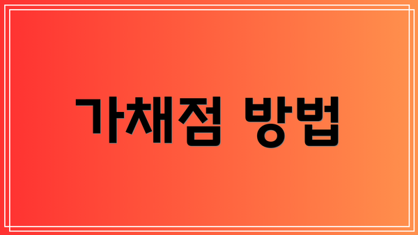 가채점 방법