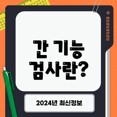 간 기능 검사란?