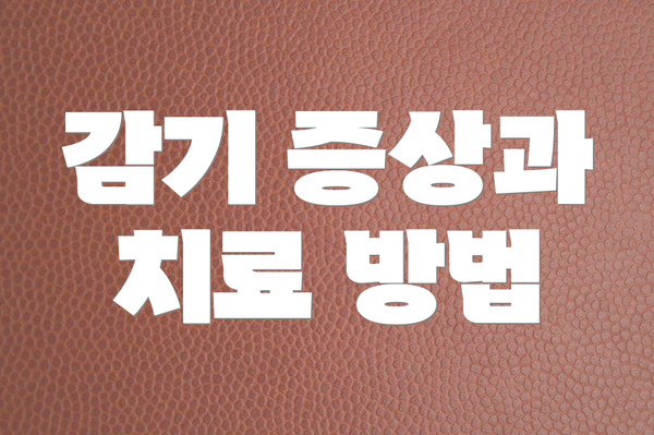 감기 증상과 치료 방법