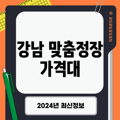 강남 맞춤정장 가격대