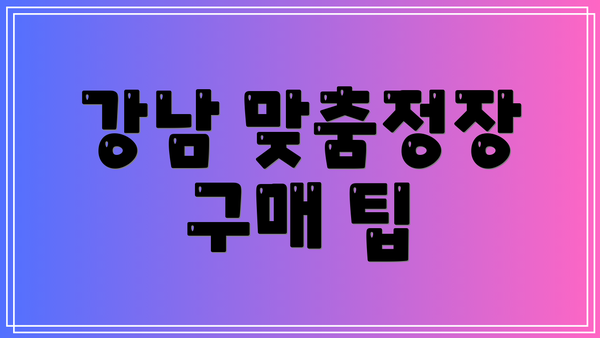 강남 맞춤정장 구매 팁