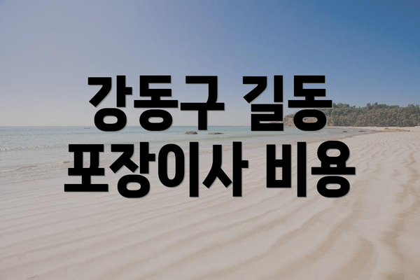 강동구 길동 포장이사 비용