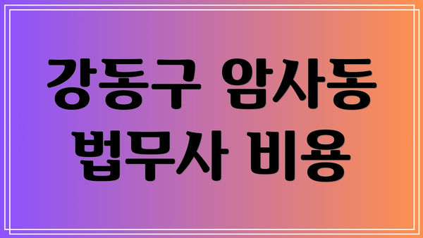 강동구 암사동 법무사 비용