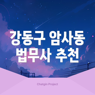강동구 암사동 법무사 추천