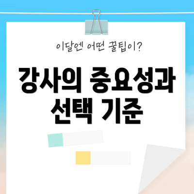 강사의 중요성과 선택 기준