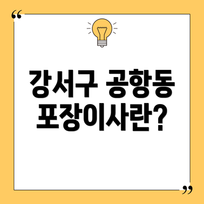 강서구 공항동 포장이사란?