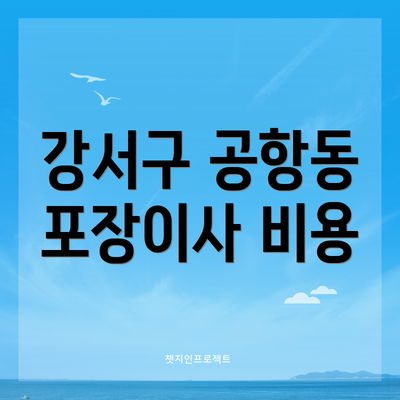 강서구 공항동 포장이사 비용