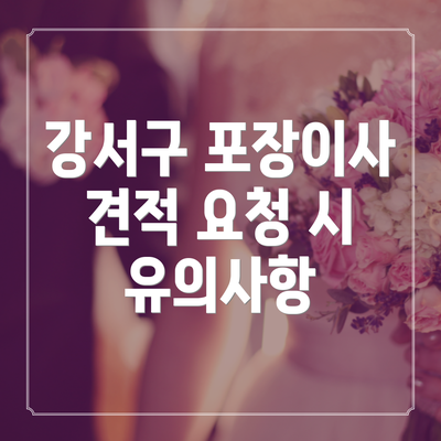 강서구 포장이사 견적 요청 시 유의사항