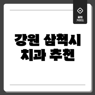강원 삼척시 치과 추천