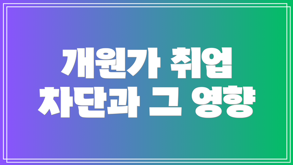 개원가 취업 차단과 그 영향