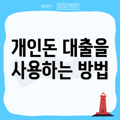 개인돈 대출을 사용하는 방법