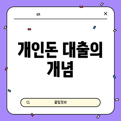 개인돈 대출의 개념