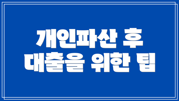 개인파산 후 대출을 위한 팁