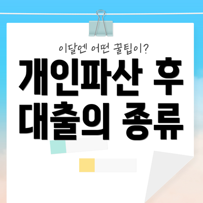 개인파산 후 대출의 종류
