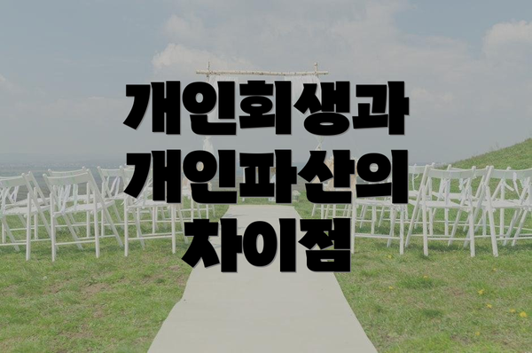 개인회생과 개인파산의 차이점