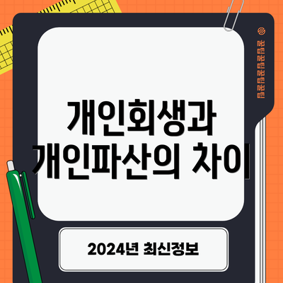 개인회생과 개인파산의 차이