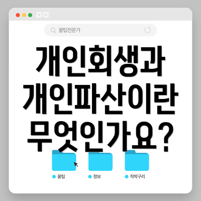 개인회생과 개인파산이란 무엇인가요?