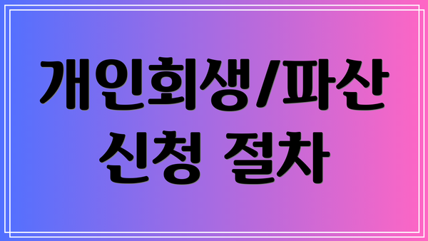개인회생/파산 신청 절차