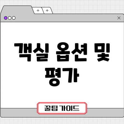 객실 옵션 및 평가
