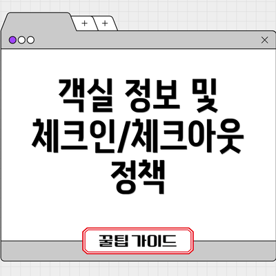 객실 정보 및 체크인/체크아웃 정책