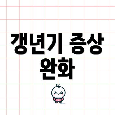 갱년기 증상 완화