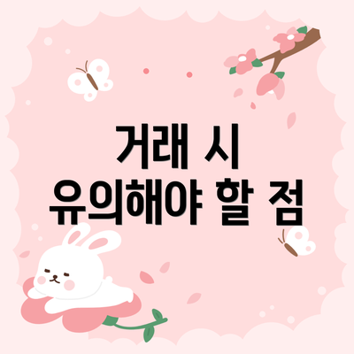 거래 시 유의해야 할 점