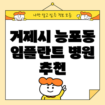 거제시 능포동 임플란트 병원 추천