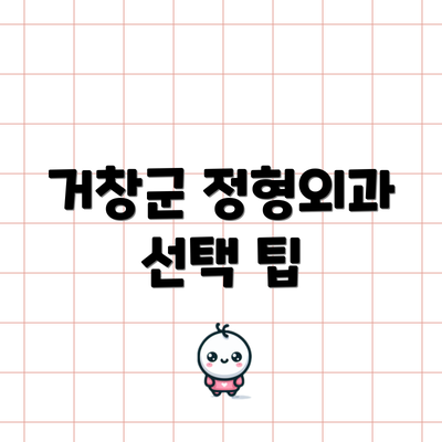 거창군 정형외과 선택 팁