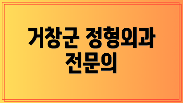 거창군 정형외과 전문의